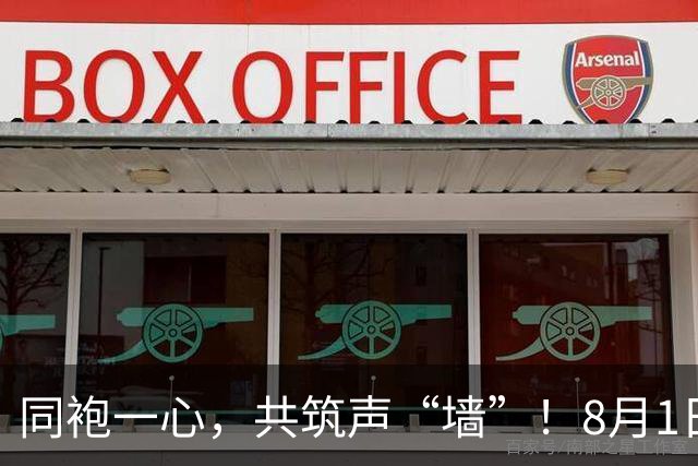 同袍一心，共筑声“墙”！8月1日，一起为阳江而战！