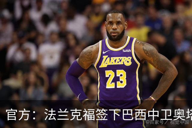 官方：法兰克福签下巴西中卫奥塔维奥，双方签约至2031年